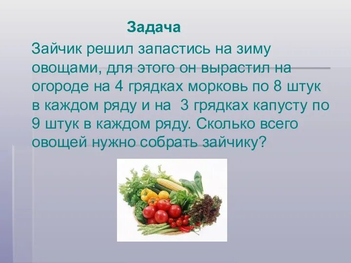 Задача Зайчик решил запастись на зиму овощами, для этого он вырастил