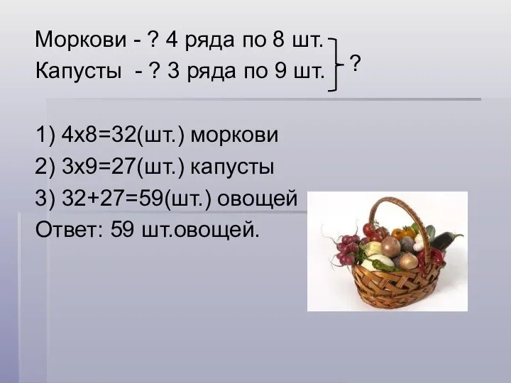 Моркови - ? 4 ряда по 8 шт. Капусты - ?