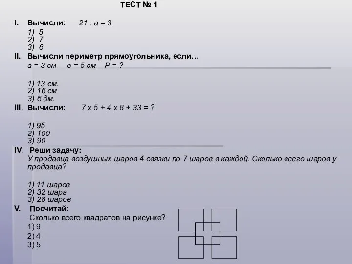 ТЕСТ № 1 I. Вычисли: 21 : а = 3 1)