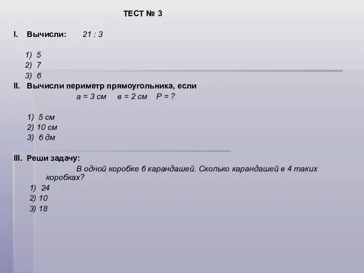 ТЕСТ № 3 I. Вычисли: 21 : 3 1) 5 2)