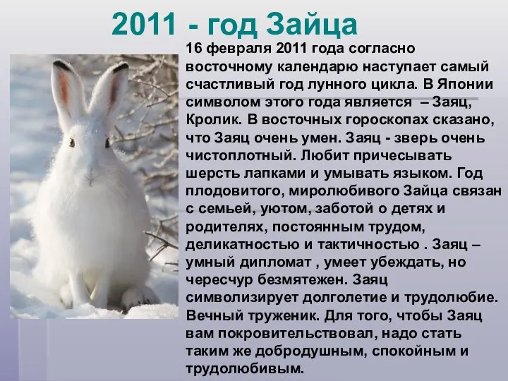 2011 - год Зайца 16 февраля 2011 года согласно восточному календарю