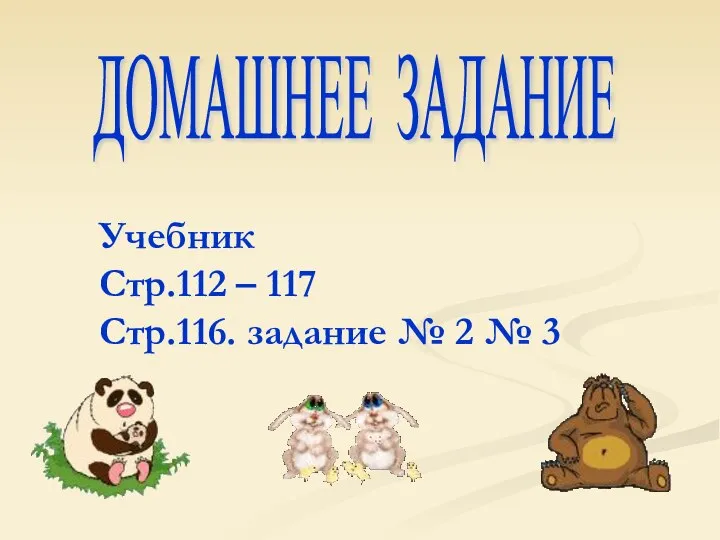 ДОМАШНЕЕ ЗАДАНИЕ Учебник Стр.112 – 117 Стр.116. задание № 2 № 3