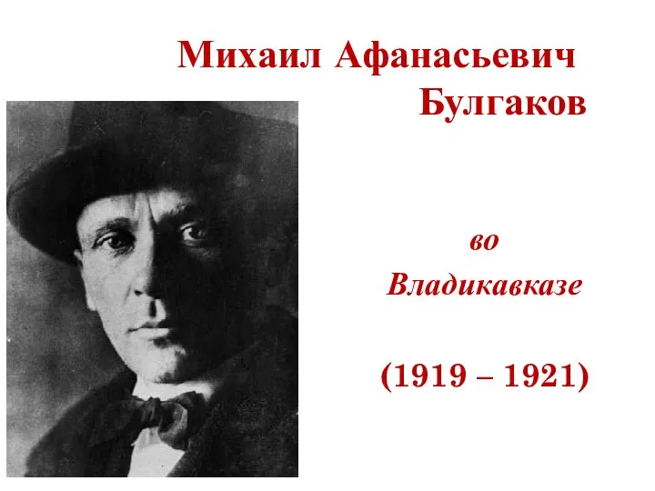 Михаил Афанасьевич Булгаков во Владикавказе (1919 – 1921)