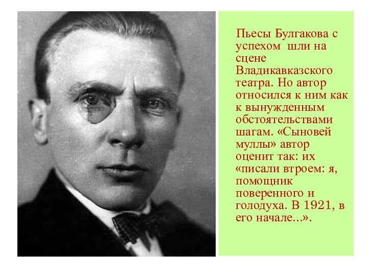 Пьесы Булгакова с успехом шли на сцене Владикавказского театра. Но автор