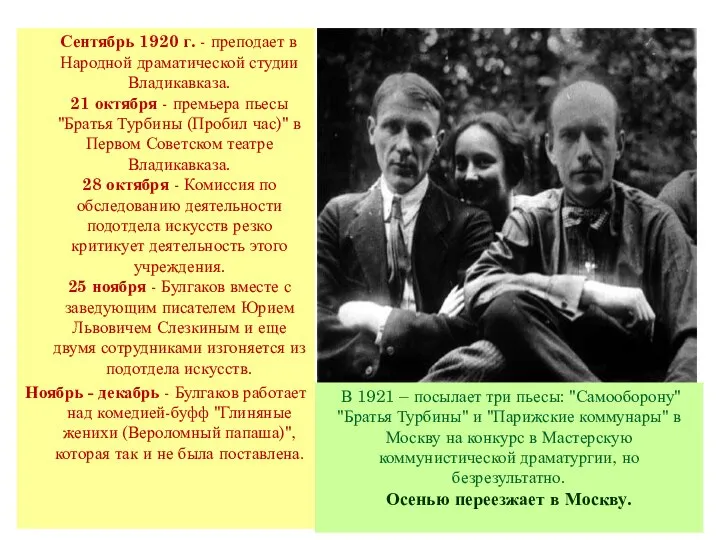 Сентябрь 1920 г. - преподает в Народной драматической студии Владикавказа. 21