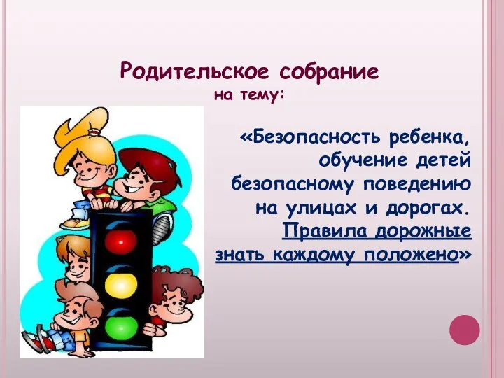 Родительское собрание на тему: «Безопасность ребенка, обучение детей безопасному поведению на