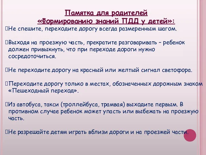 Памятка для родителей «Формированию знаний ПДД у детей»: Не спешите, переходите