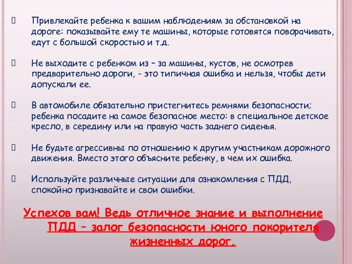 Привлекайте ребенка к вашим наблюдениям за обстановкой на дороге: показывайте ему