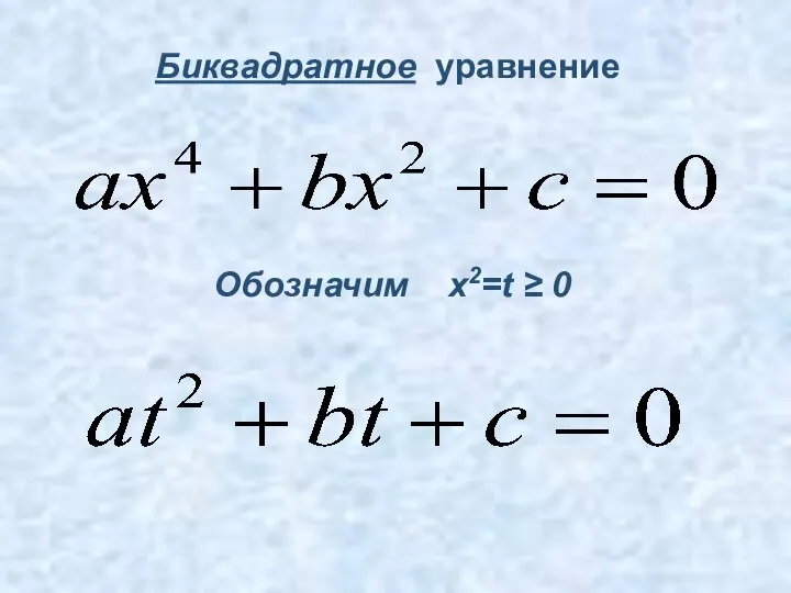 Обозначим x2=t ≥ 0 Биквадратное уравнение