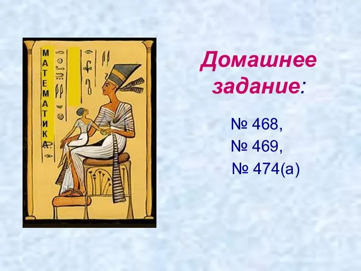 Домашнее задание: № 468, № 469, № 474(а)