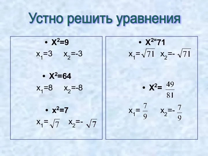 X2=9 x1=3 x2=-3 X2=64 x1=8 x2=-8 x2=7 x1= x2=- X2=71 x1=