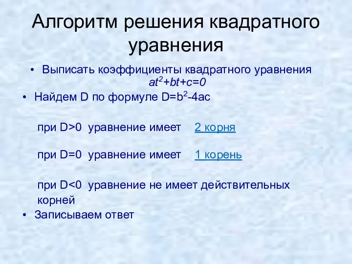 Алгоритм решения квадратного уравнения Выписать коэффициенты квадратного уравнения at2+bt+c=0 Найдем D