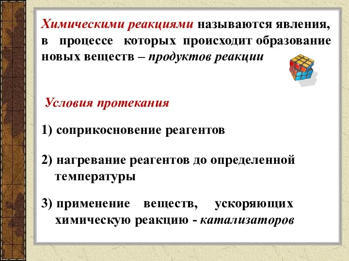 1) соприкосновение реагентов 2) нагревание реагентов до определенной температуры 3) применение