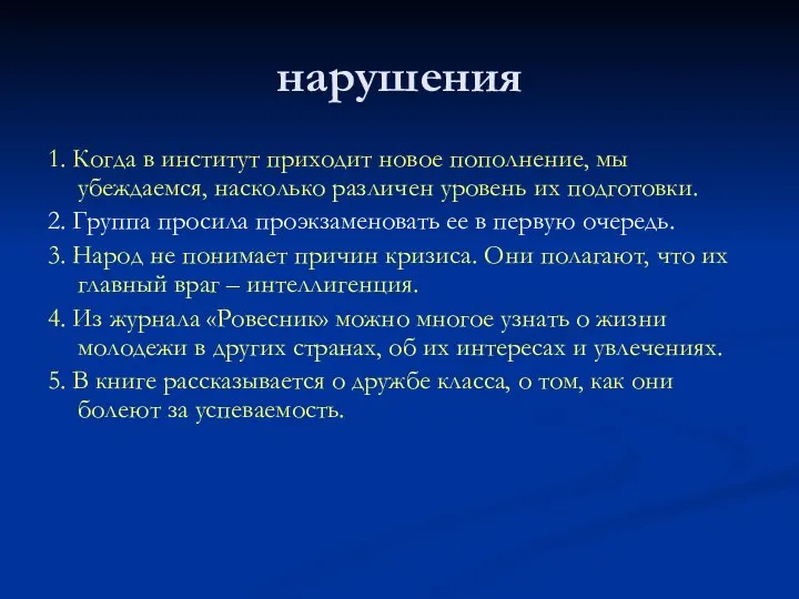 нарушения 1. Когда в институт приходит новое пополнение, мы убеждаемся, насколько