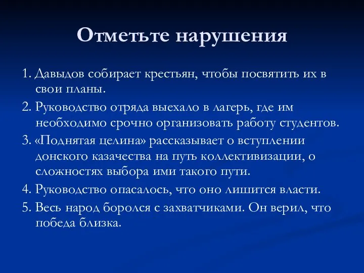 Отметьте нарушения 1. Давыдов собирает крестьян, чтобы посвятить их в свои