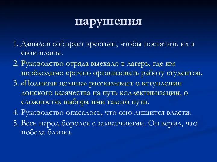 нарушения 1. Давыдов собирает крестьян, чтобы посвятить их в свои планы.