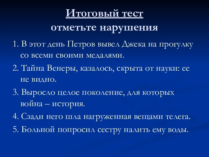 Итоговый тест отметьте нарушения 1. В этот день Петров вывел Джека