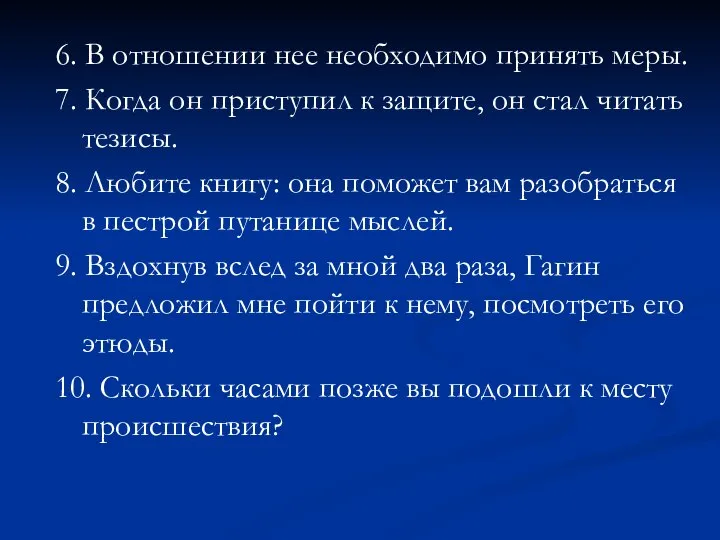 6. В отношении нее необходимо принять меры. 7. Когда он приступил