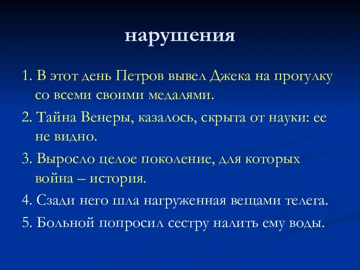 нарушения 1. В этот день Петров вывел Джека на прогулку со