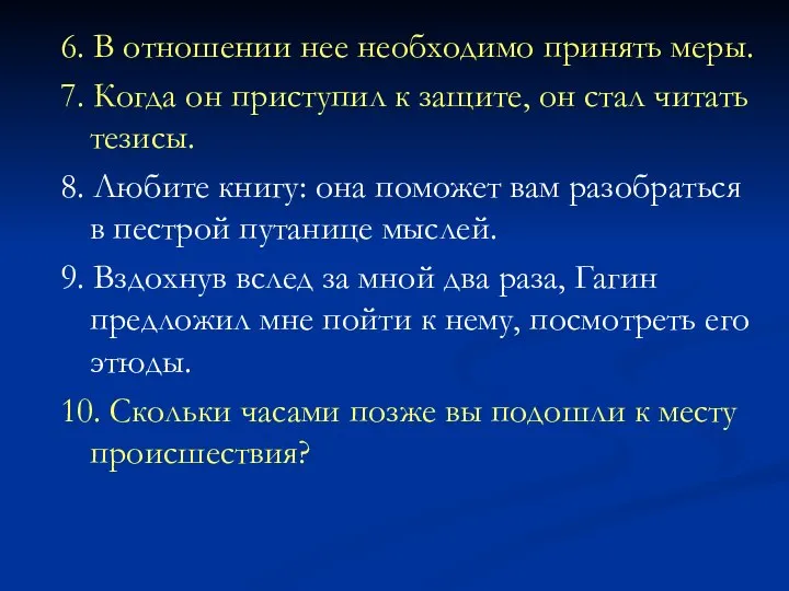 6. В отношении нее необходимо принять меры. 7. Когда он приступил