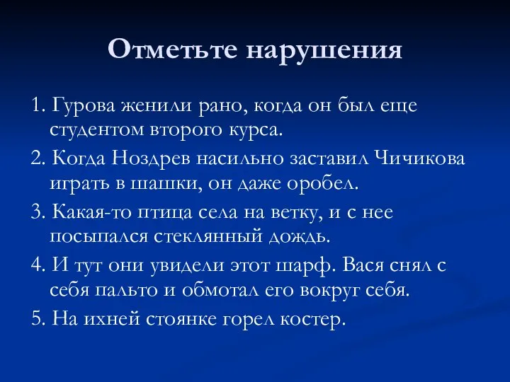 Отметьте нарушения 1. Гурова женили рано, когда он был еще студентом