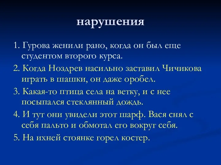 нарушения 1. Гурова женили рано, когда он был еще студентом второго