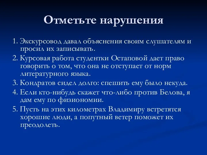 Отметьте нарушения 1. Экскурсовод давал объяснения своим слушателям и просил их