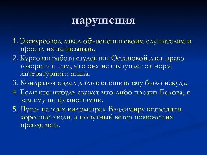 нарушения 1. Экскурсовод давал объяснения своим слушателям и просил их записывать.