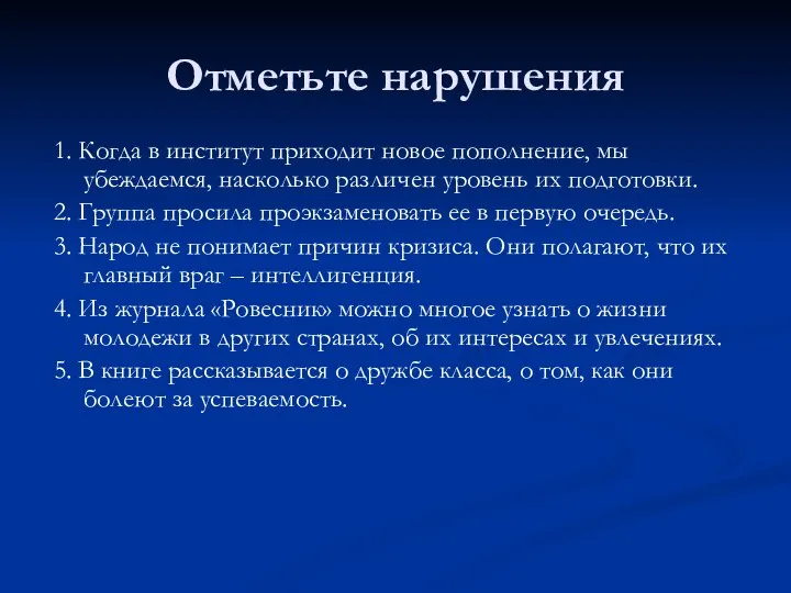 Отметьте нарушения 1. Когда в институт приходит новое пополнение, мы убеждаемся,