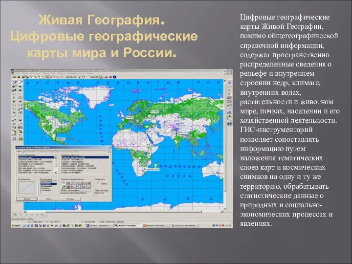 Цифровые географические карты Живой Географии, помимо общегеографической справочной информации, содержат пространственно