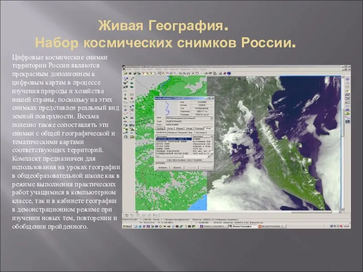 Цифровые космические снимки территории России являются прекрасным дополнением к цифровым картам