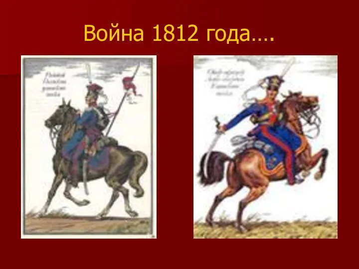 Война 1812 года….