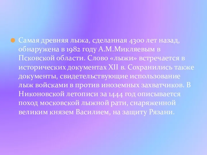 Самая древняя лыжа, сделанная 4300 лет назад, обнаружена в 1982 году