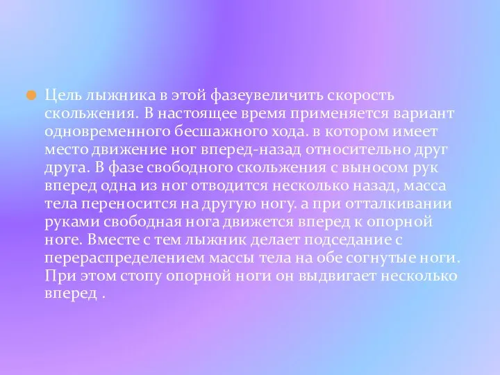 Цель лыжника в этой фазеувеличить скорость скольжения. В настоящее время применяется