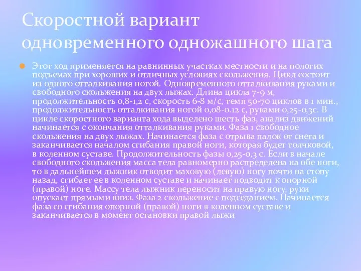 Этот ход применяется на равнинных участках местности и на пологих подъемах