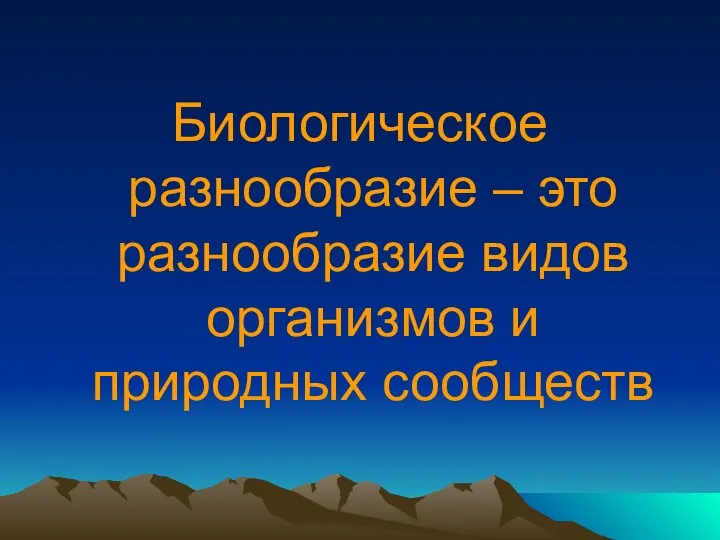 Биологическое разнообразие – это разнообразие видов организмов и природных сообществ