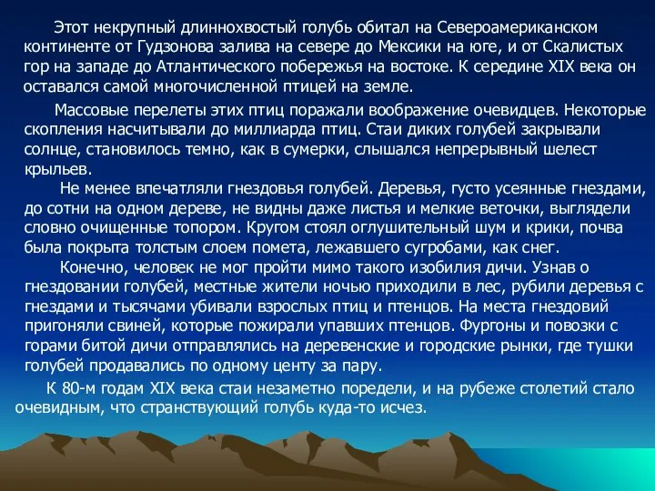 Этот некрупный длиннохвостый голубь обитал на Североамериканском континенте от Гудзонова залива