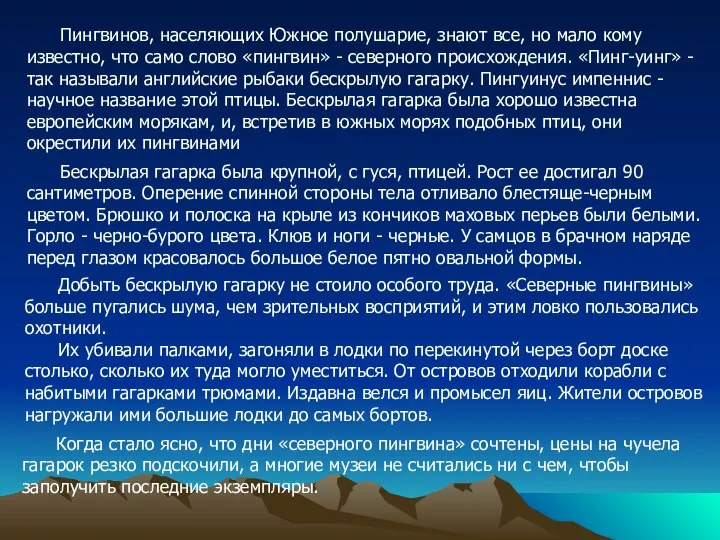 Пингвинов, населяющих Южное полу­шарие, знают все, но мало кому известно, что