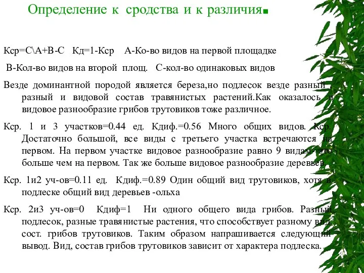 Определение к сродства и к различия. Кср=С\А+В-С Кд=1-Кср А-Ко-во видов на