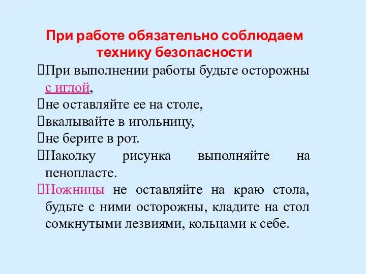 При выполнении работы будьте осторожны с иглой, не оставляйте ее на