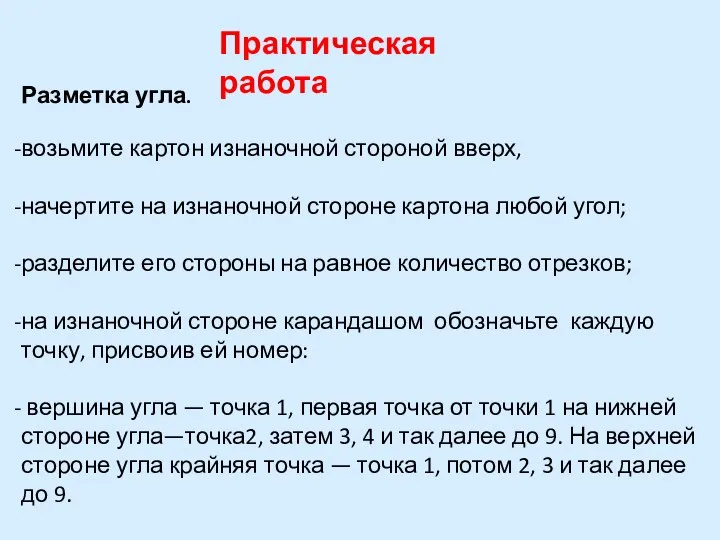 Практическая работа Разметка угла. возьмите картон изнаночной стороной вверх, начертите на