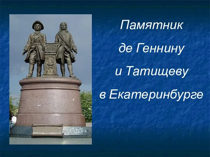 Памятник де Геннину и Татищеву в Екатеринбурге