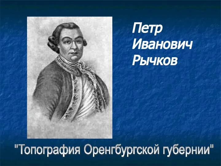 Петр Иванович Рычков "Топография Оренгбургской губернии"