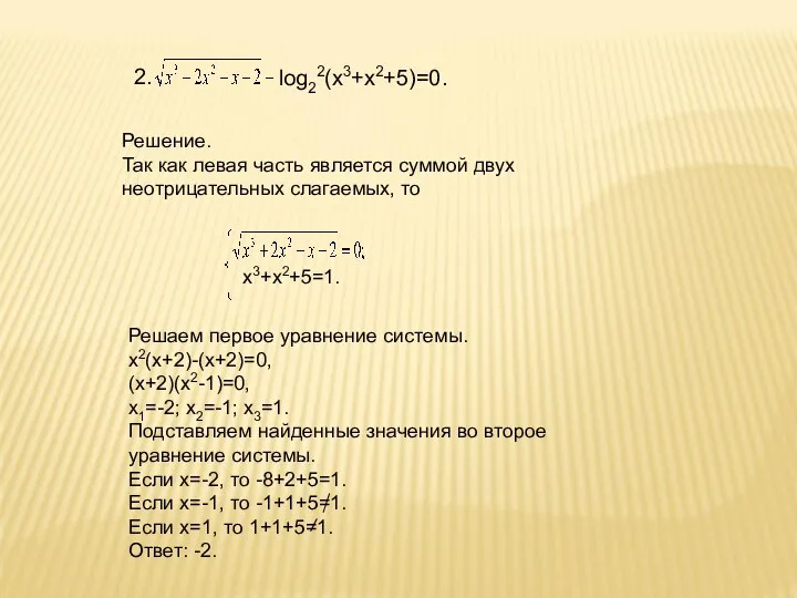 2. log22(х3+х2+5)=0. Решение. Так как левая часть является суммой двух неотрицательных