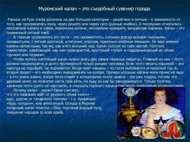 Муромский калач – это съедобный сувенир города. Раньше на Руси хлеба