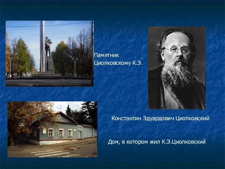 Памятник Циолковскому К.Э. Константин Эдуардович Циолковский Дом, в котором жил К.Э.Циолковский