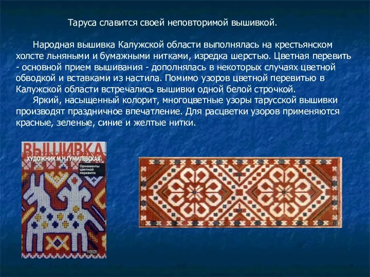 Таруса славится своей неповторимой вышивкой. Народная вышивка Калужской области выполнялась на