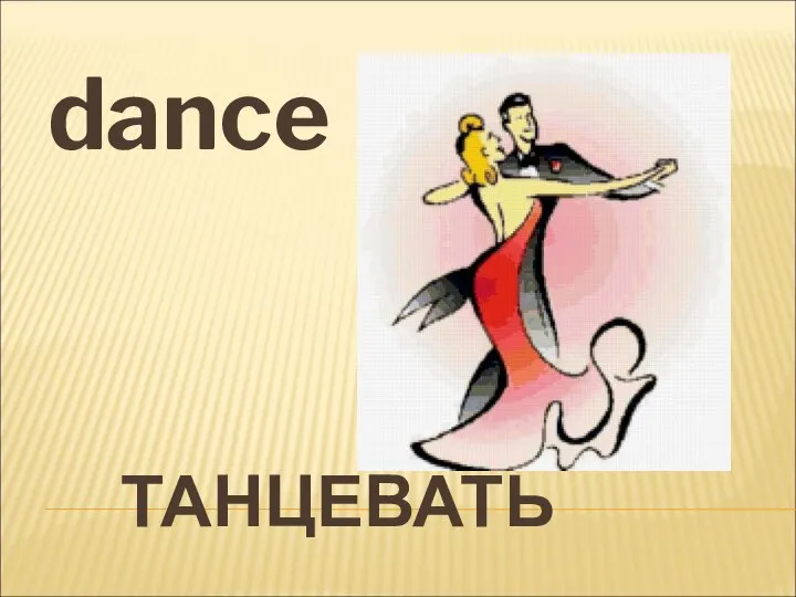 ТАНЦЕВАТЬ dance