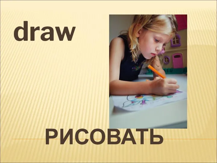 РИСОВАТЬ draw