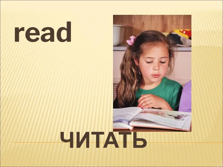 ЧИТАТЬ read